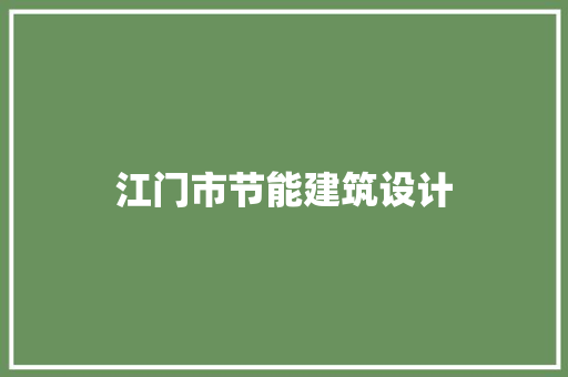 江门市节能建筑设计 常用建材