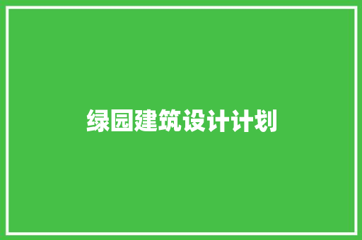 绿园建筑设计计划 新型材料