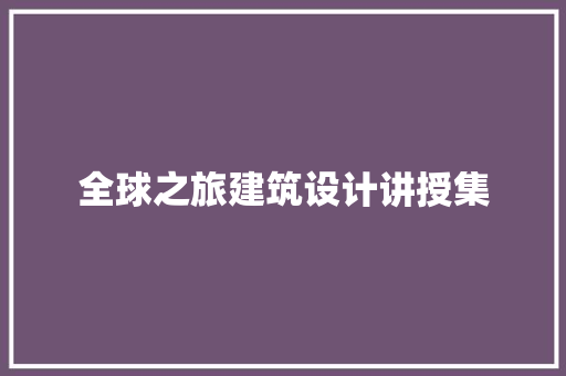 全球之旅建筑设计讲授集