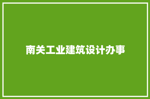 南关工业建筑设计办事