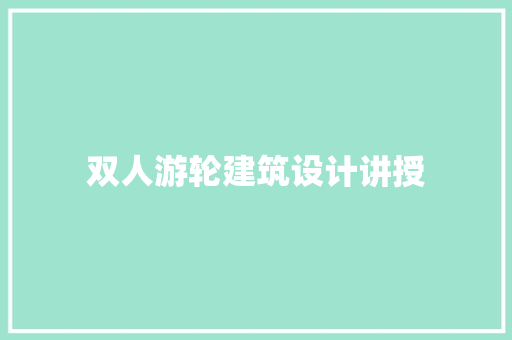 双人游轮建筑设计讲授 公共建筑设计