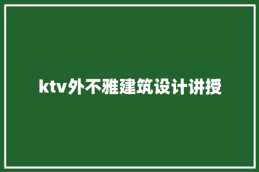 ktv外不雅建筑设计讲授