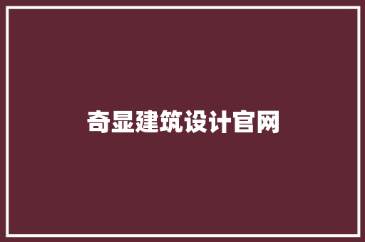奇显建筑设计官网 施工工艺