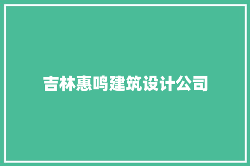 吉林惠鸣建筑设计公司