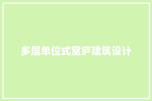 多层单位式室庐建筑设计