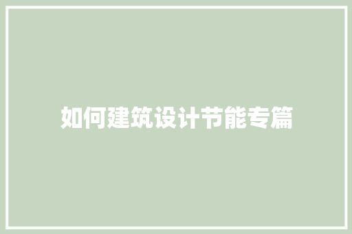 如何建筑设计节能专篇