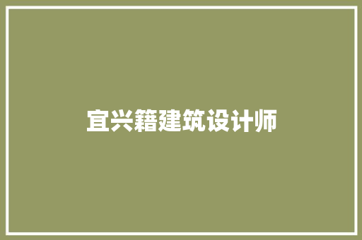 宜兴籍建筑设计师