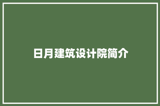 日月建筑设计院简介