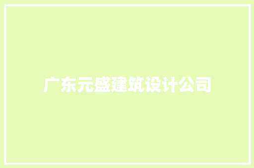 广东元盛建筑设计公司