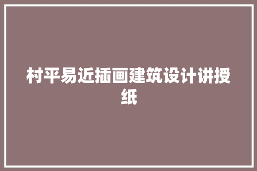 村平易近插画建筑设计讲授纸