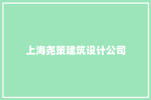 上海尧策建筑设计公司