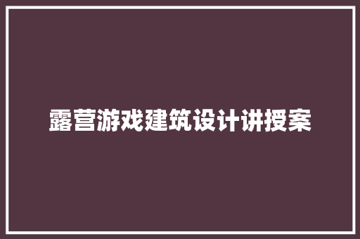 露营游戏建筑设计讲授案