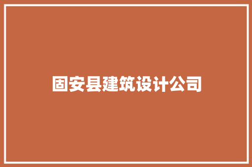 固安县建筑设计公司