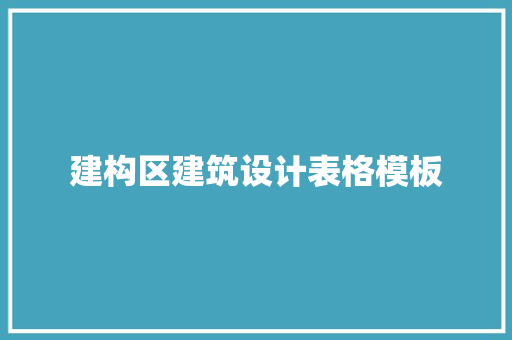 建构区建筑设计表格模板