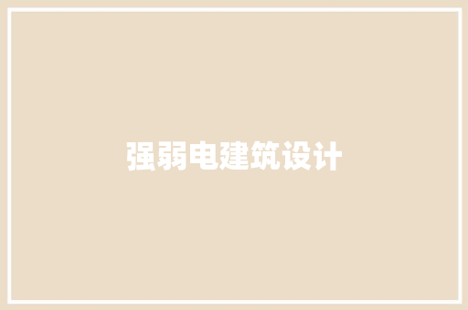 强弱电建筑设计