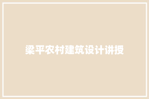 梁平农村建筑设计讲授
