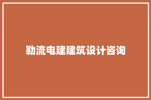 勒流电建建筑设计咨询