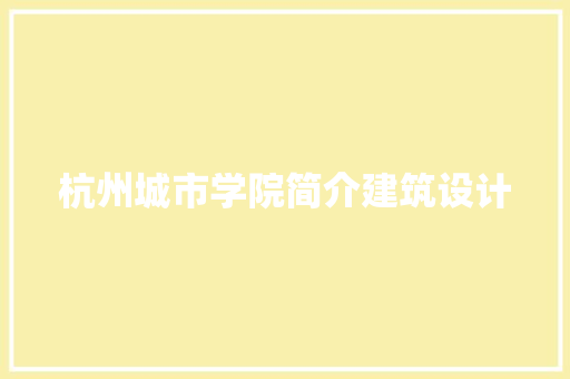 杭州城市学院简介建筑设计