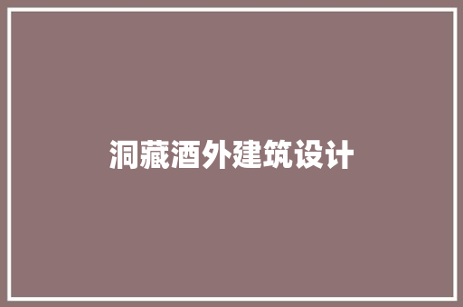 洞藏酒外建筑设计