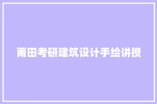 莆田考研建筑设计手绘讲授