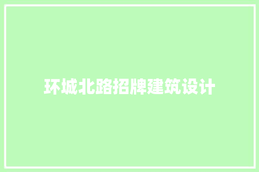环城北路招牌建筑设计 常见问题