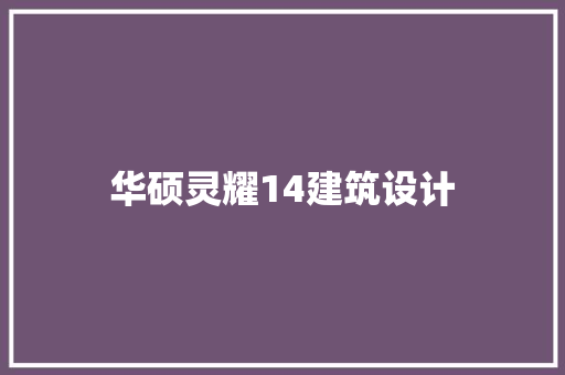 华硕灵耀14建筑设计 建筑法规