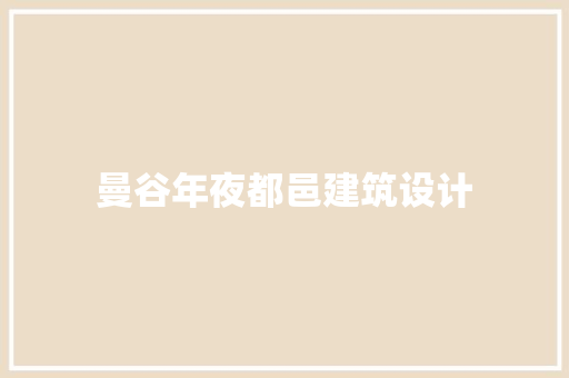 曼谷年夜都邑建筑设计