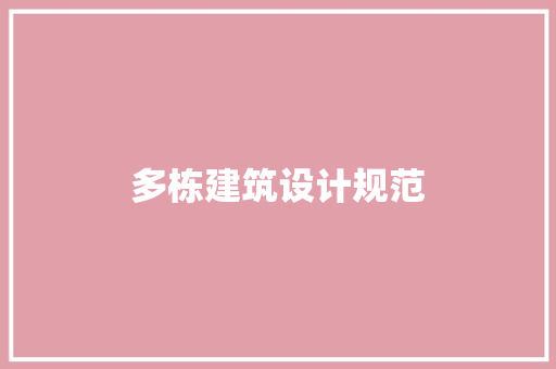 多栋建筑设计规范
