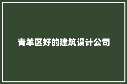 青羊区好的建筑设计公司 建筑设计