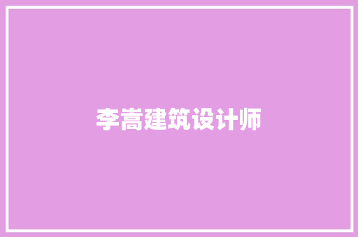 李嵩建筑设计师