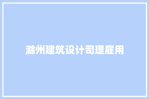 滁州建筑设计司理雇用