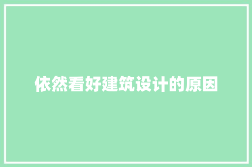 依然看好建筑设计的原因
