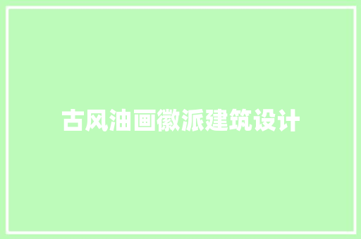 古风油画徽派建筑设计