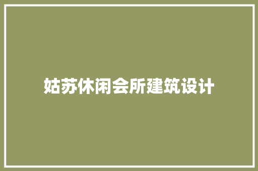 姑苏休闲会所建筑设计