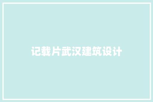 记载片武汉建筑设计