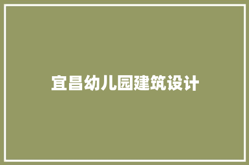 宜昌幼儿园建筑设计