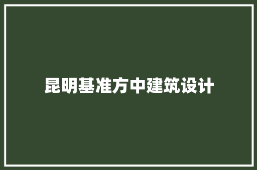昆明基准方中建筑设计