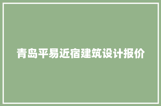 青岛平易近宿建筑设计报价