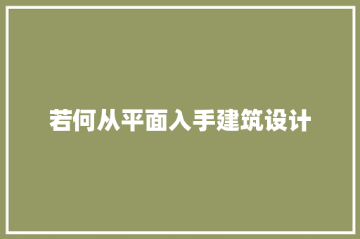 若何从平面入手建筑设计
