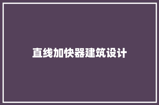 直线加快器建筑设计