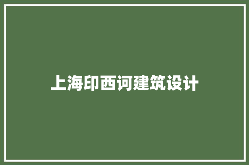 上海印西诃建筑设计