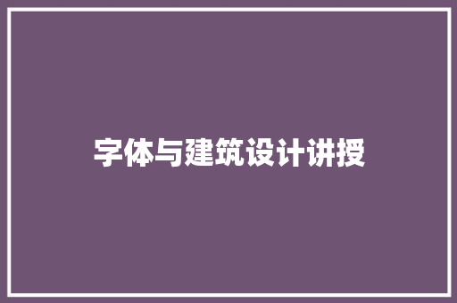 字体与建筑设计讲授