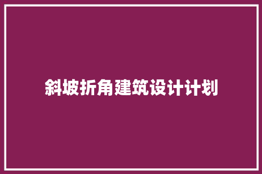 斜坡折角建筑设计计划