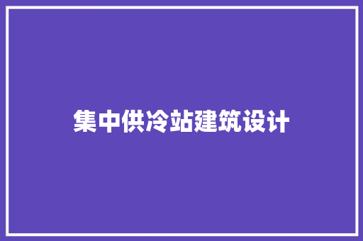 集中供冷站建筑设计