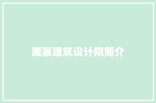 鹿寨建筑设计院简介