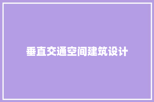 垂直交通空间建筑设计