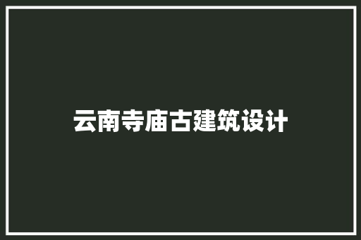 云南寺庙古建筑设计