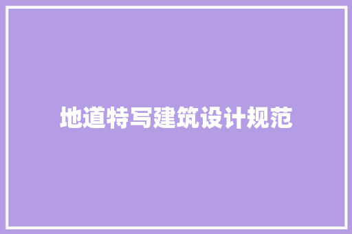 地道特写建筑设计规范