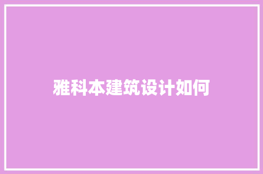 雅科本建筑设计如何