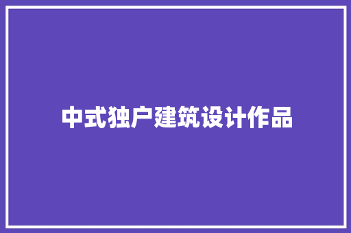 中式独户建筑设计作品